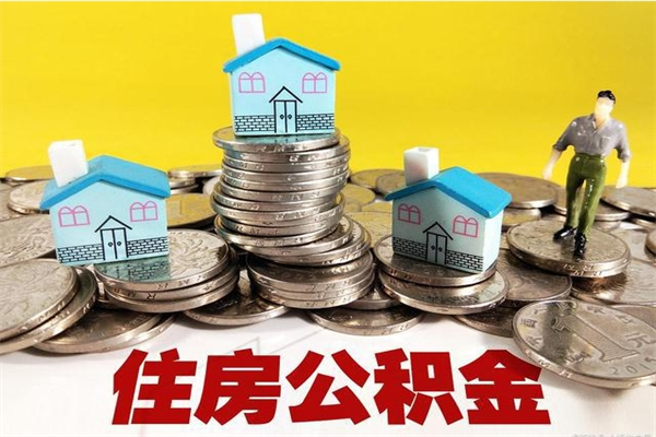 塔城辞退公积金能取出来吗（辞退住房公积金可以取出来吗）