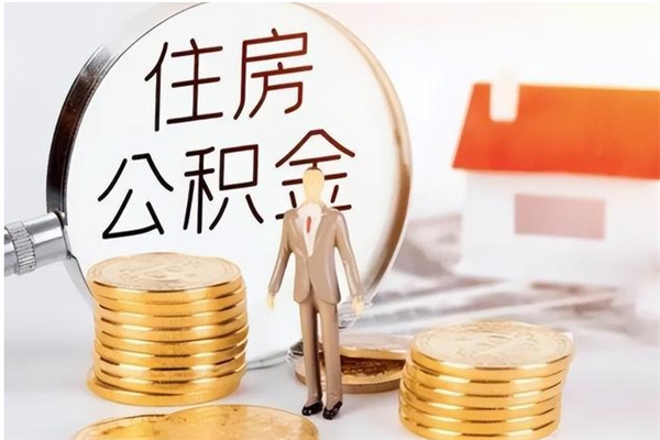 塔城离职人员怎么取公积金（离职取公积金怎么取）