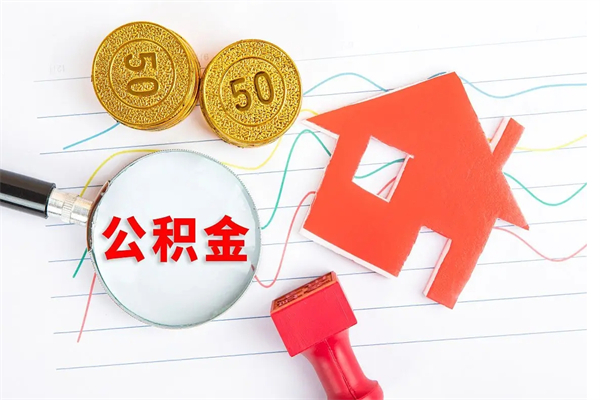 塔城怎样取住房公积金（取住房公积金的流程）