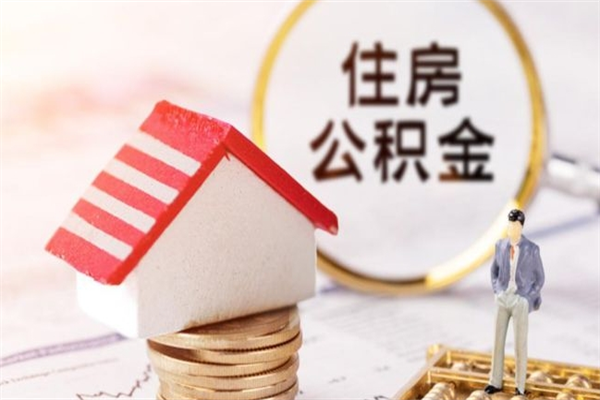 塔城公积金封存期间能取吗（住房公积金封存中可以取吗?）