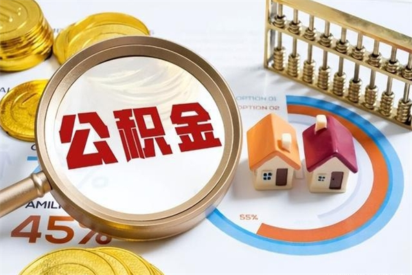 塔城离职后直接可以取住房公积金吗（离职后能取住房公积金吗）