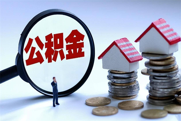 塔城辞职后可以领取住房公积金吗（辞职后能领住房公积金吗）