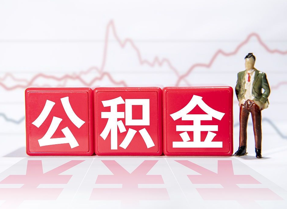 塔城离职后取公积金（离职后取公积金需要哪些手续2021）