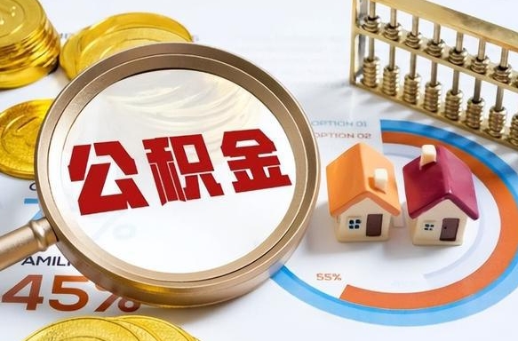 塔城离职后直接可以取住房公积金吗（离职后能取住房公积金吗）