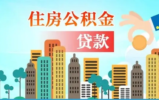 塔城离职住房公积金怎么取（离职的公积金怎么取）