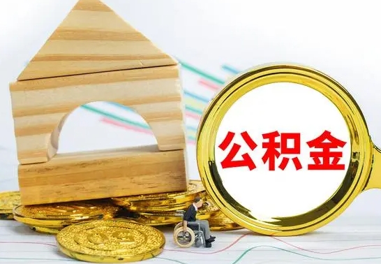 塔城离职公积金怎么取（离职取住房公积金怎么取）